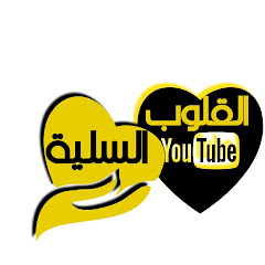 القلوب السلية avatar