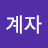 @권계자-b2x