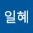 @일혜-b4s