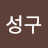 @송성구-u1q