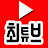 최튜브