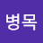 @최병목-u2b