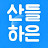 @sandle0709