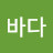 @더움바다