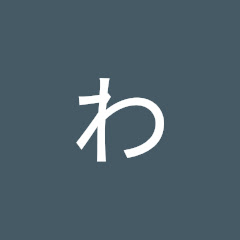 わたなべゆうた