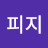 @피지-f3p