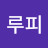 @김루피-p6r