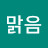 @맑음-l4n