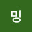 @밍밍-d7m