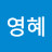@영혜-t2w