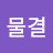 @물결-h8c