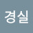 @원경실-g1u