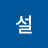 @하영설-v5r