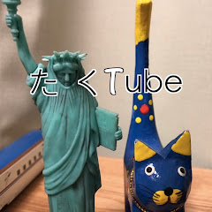 たくTube