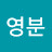 @최영분-d8n