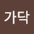 @왈가닥-c1e