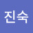 @박진숙-w8g