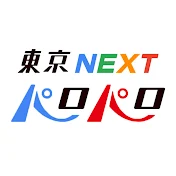 東京パロパロNEXT