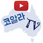 코알라TV 호주 와인 채널