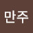 @만주개장수-b2e