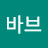 @레트바브