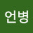 @언병