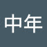 aq3VPst0ZjA-channel-avatar-RR中年