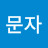 @박문자-y8q