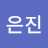 @권은진-d8r