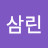 @삼린-x2c