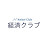 経済クラブ keizaiclub