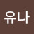 @유나으나랑