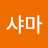 @샤마CHAMA