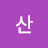 @산사랑12