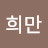 @희만-s1z