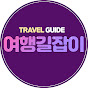 여행길잡이
