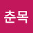 @박춘목-f2s