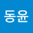 @동윤-q3s