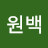 @마원백