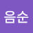 @이음순-x5z