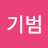 @김기범-d4w
