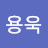 @김용욱-c2l