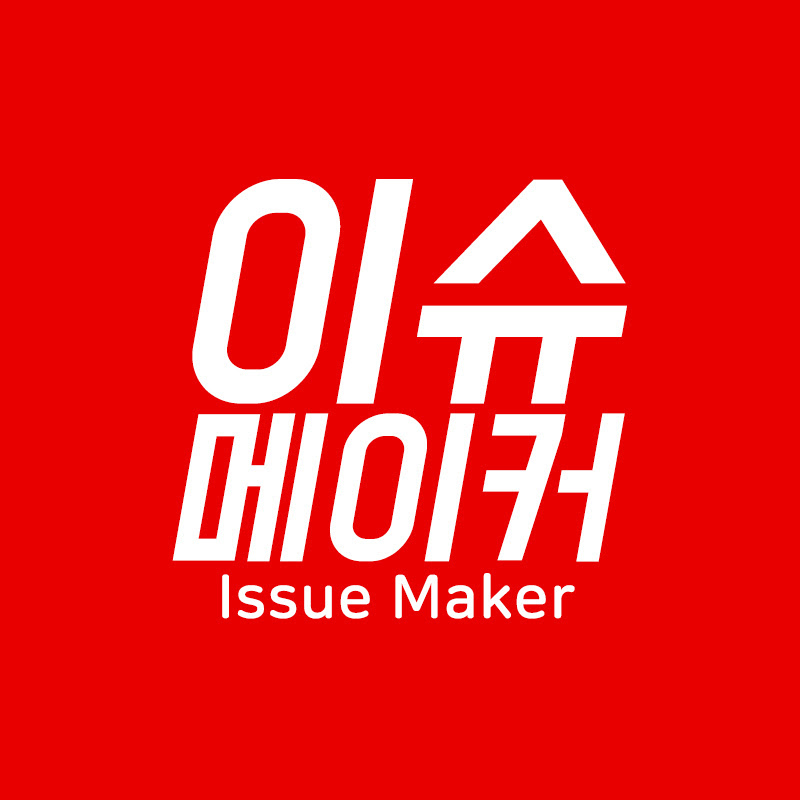 이슈메이커