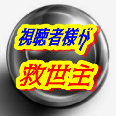 視聴者様が救世主アイコン画像