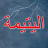 Al Yatima - اليتيمة - Eve Düşen Yıldırım