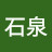 @石泉-p6e