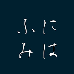 ふにみはのゲーム実況