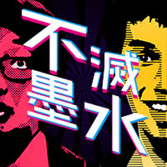 不滅墨水 avatar