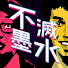 OR8BIjl-dt4-channel-avatar-不滅墨水