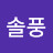 @솔풍-i8e